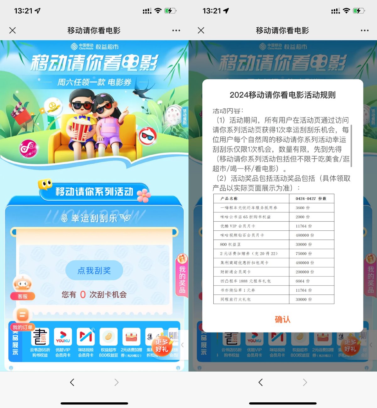 中国移动用户请你看电影抽优酷会员