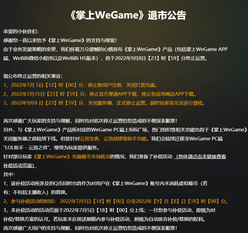 《掌上 WeGame》App宣布停止运营