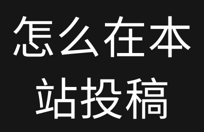 怎么在235资源网-投稿软件资源？