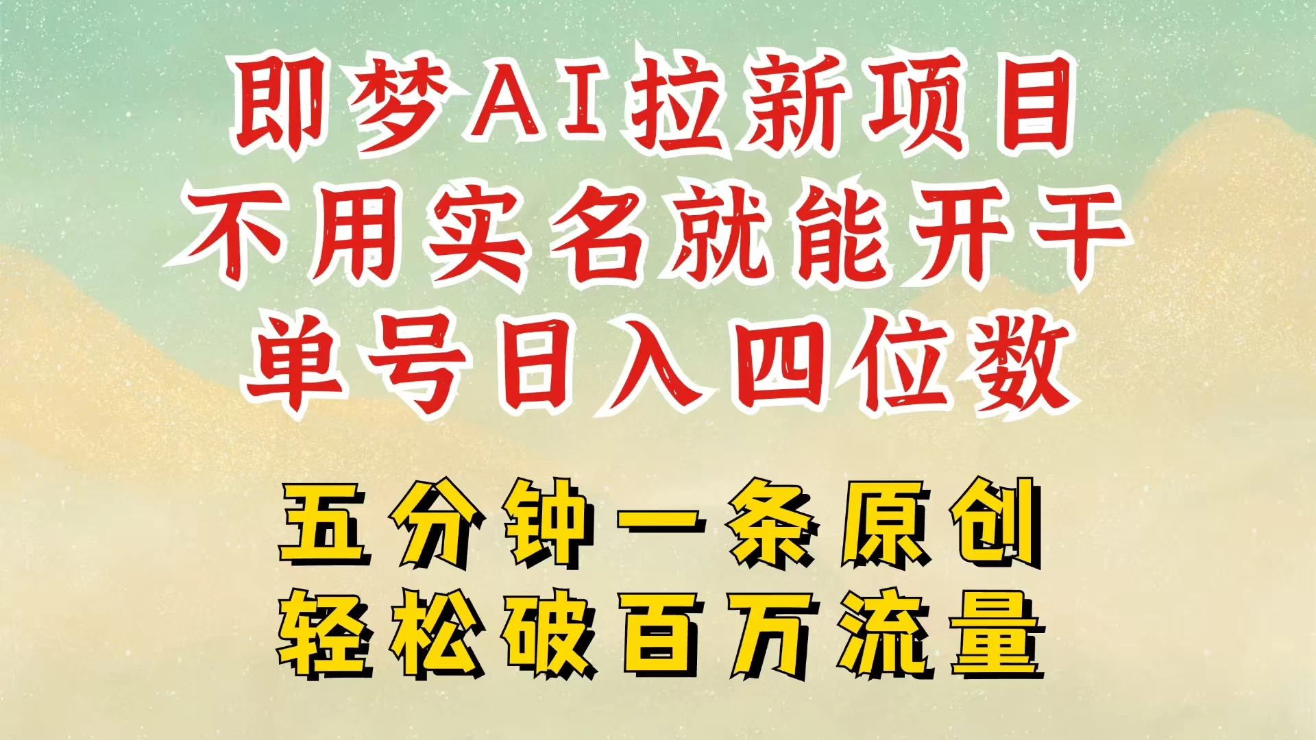 2025抖音新项目，即梦AI拉新，不用实名就能做，几分钟一条原创作品，全职干单日收益突破五位数，独家挂载官方渠道，不违规，高流量，干就完了 第1张