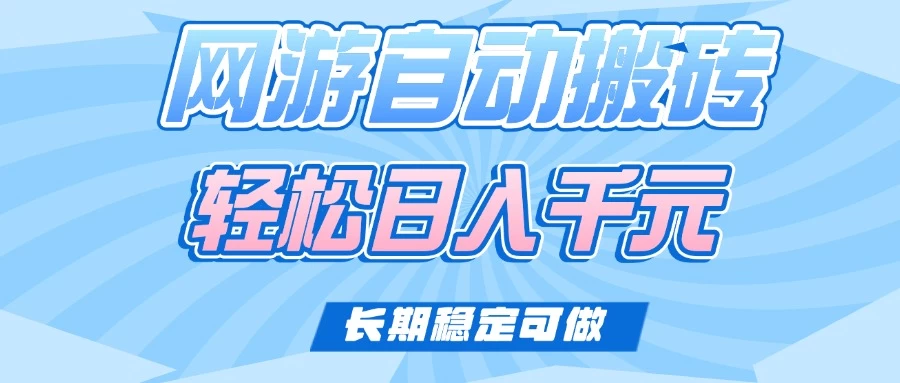 老款网游自动搬砖，轻松日入1000+，长期稳定可做 第1张