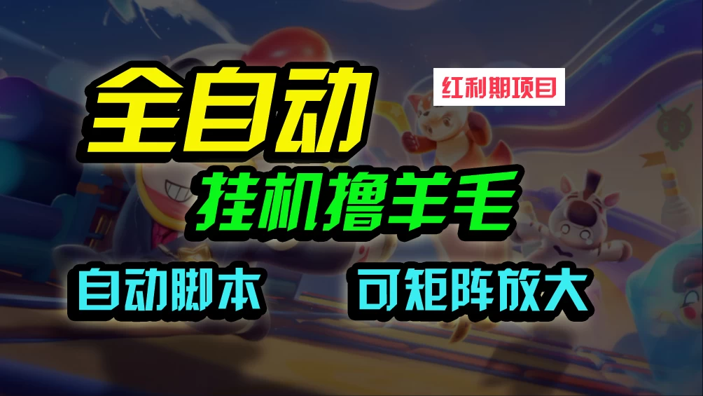 全自动挂机撸金，纯撸羊毛，单号20米，有微信就行，可矩阵批量放大 第1张