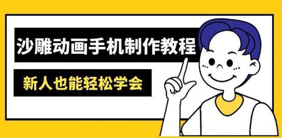 沙雕动画手机制作教程：AM软件操作、素材处理、动画制作、AI工具应用等等