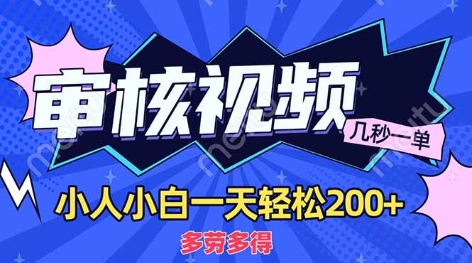 商品审核员，几秒一单，多劳多得，新人小白一天轻松200+