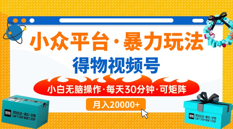众平台暴力玩法，一键搬运爆款视频，可矩阵小白无脑操作，每天30分钟