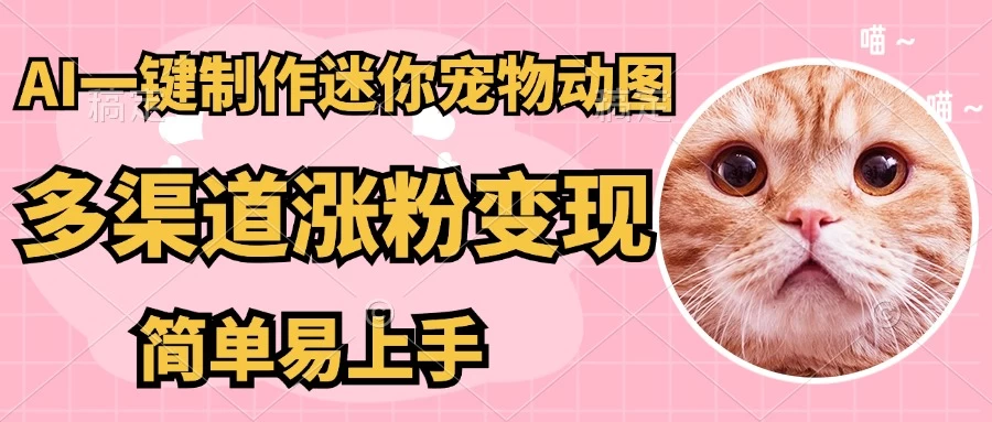 AI搬砖一件制作超迷你宠物图，5分钟一个成品，多渠道引流涨粉变现，简单易上手，保姆级教程 第1张