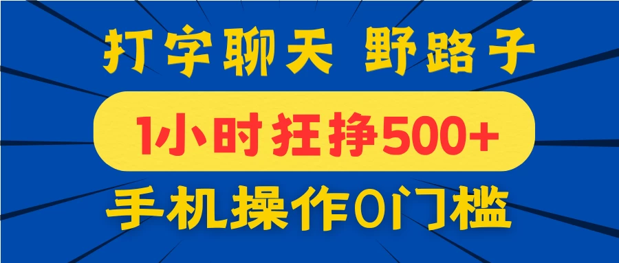 打字聊天野路子！1小时狂挣500+，手机操作0门槛，宝妈学生都能做！ 第1张