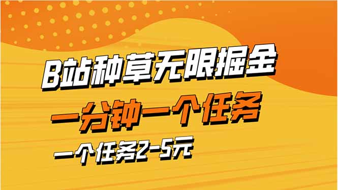 b站种草暴力掘金，一分钟一个任务，一个任务2-5元 