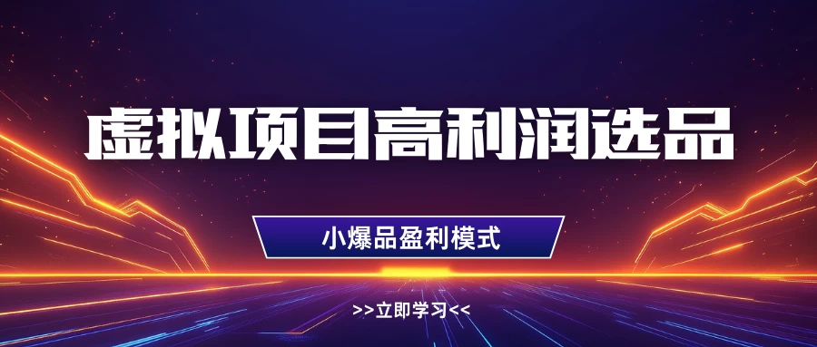 虚拟项目高利润选品方法，单店利润1W+，可多店倍增利润