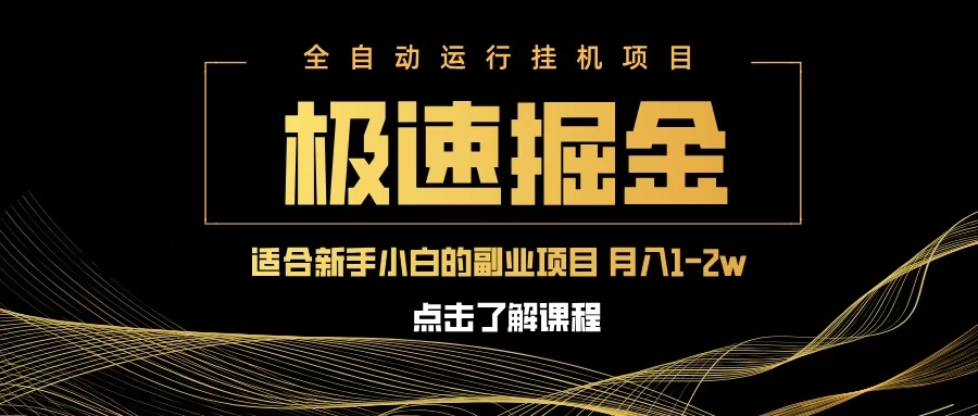 急速掘金，单电脑设备日入600+，小白工作室不二之选