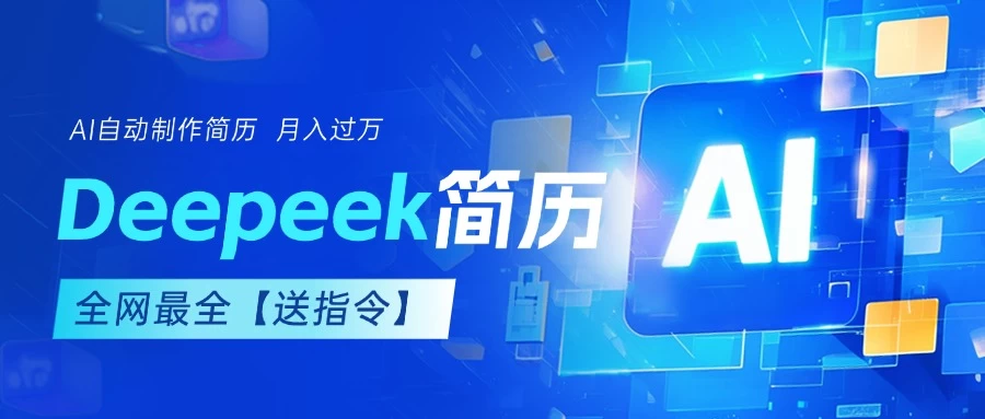 AI简历，deepseek免费优化，一单50-200，长久稳定，副业首选【内赠指令】