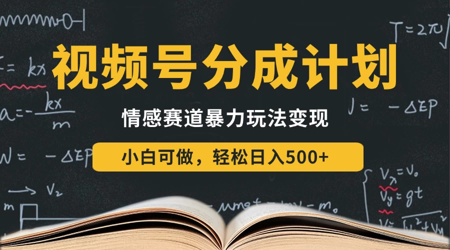 视频号分成计划-情感赛道暴力变现玩法，小白也能轻松日入500+，还能矩阵操作无限放大收益