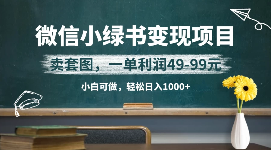 微信小绿书卖美女套图，冷门暴利项目，一单轻松赚49-99元，小白轻松日入1000+