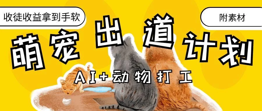 AI+动物打工，治愈系萌宠出道计划，收徒变现到手软。