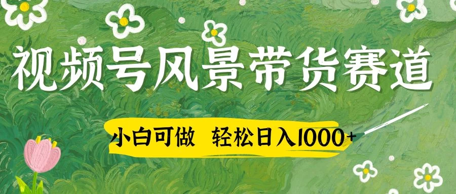 小白可做，视频号AI风景带货赛道，三天佣金破4000+