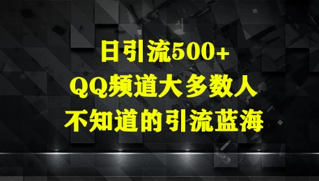 日引流500+，QQ频道大多数人不知道的引流蓝海