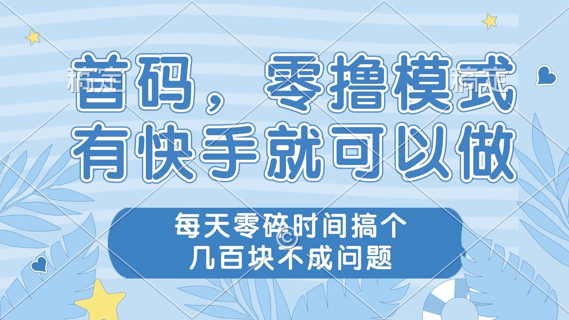 首码，零撸模式，有快手就可以做，每天零碎时间搞个几百块不成问题 第1张