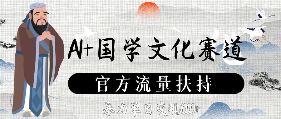 AI+国学文化赛道，官方流量扶持，暴力单日变现1000+ 第1张