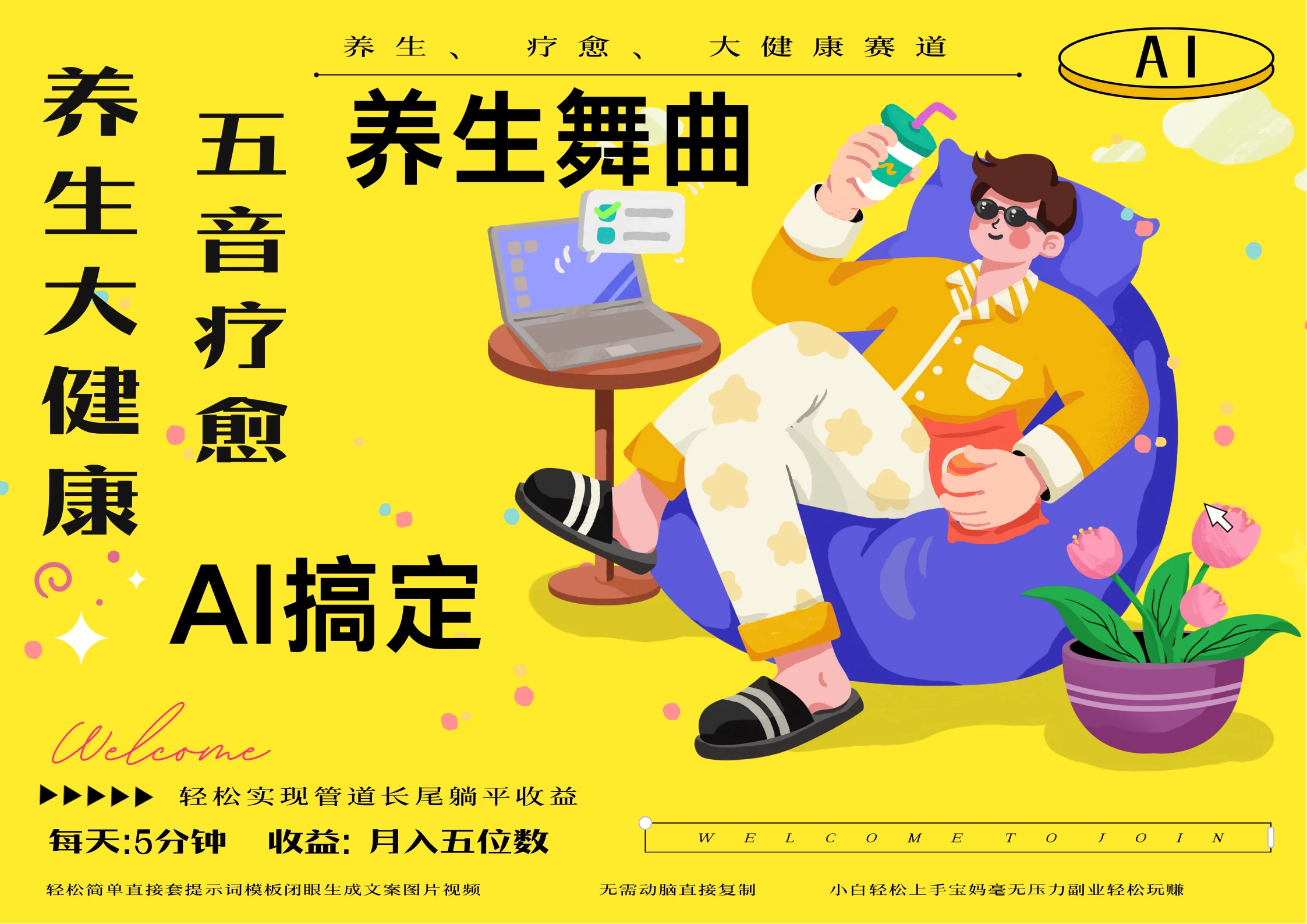 AI+养生+疗愈 五音疗愈另辟蹊径做养生 月入1w 第1张