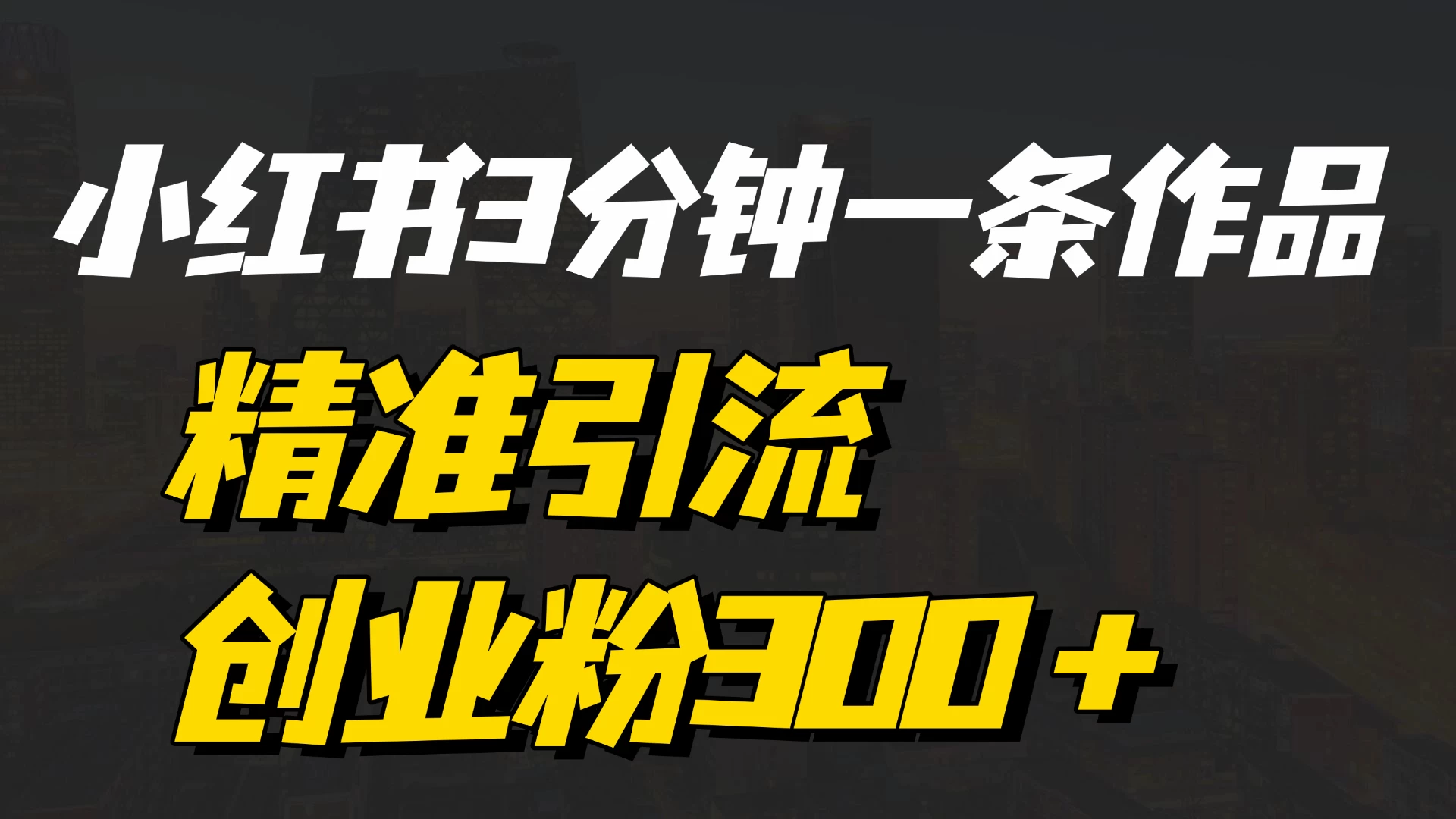《小红书3分钟一条作品精准引流创业粉300＋，打造属于自己的流量帝国》 第1张