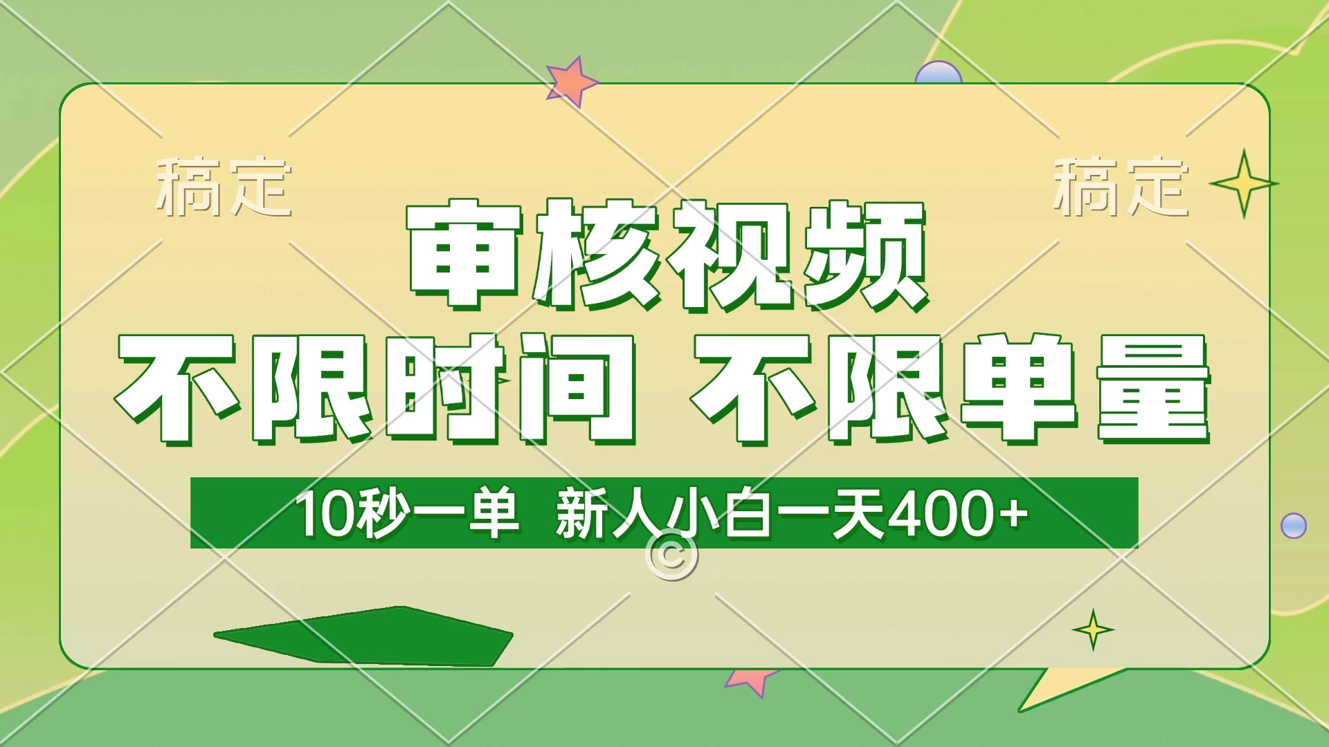 审核视频，10秒一单，不限时间，不限单量，新人小白一天400+ 第1张
