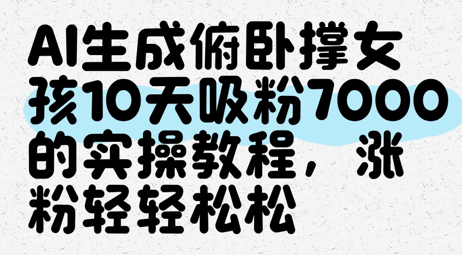 AI生成俯卧撑女孩，10天吸粉7000的实操教程，涨粉轻轻松松 第1张