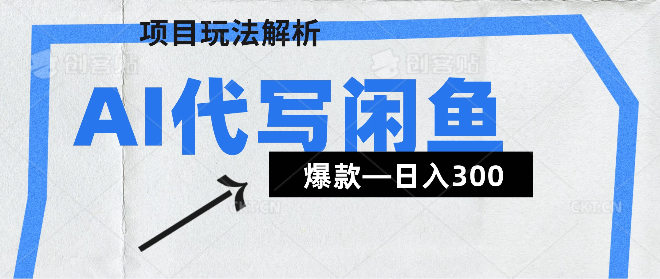 AI代写——咸鱼领域超详细解析（爆款项目）