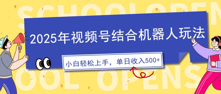 视频号AI机器人玩法，操作简单，3分钟一条原创视频，条条作品大热门，新手小白也能日入500+