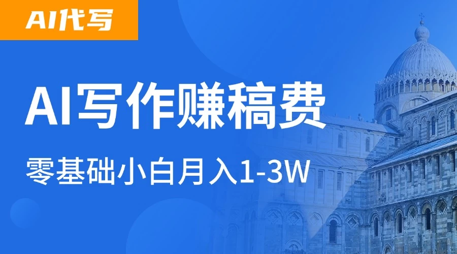 AI自动写论文征文，超级风口 每天2-3小时，稳定月入过万！