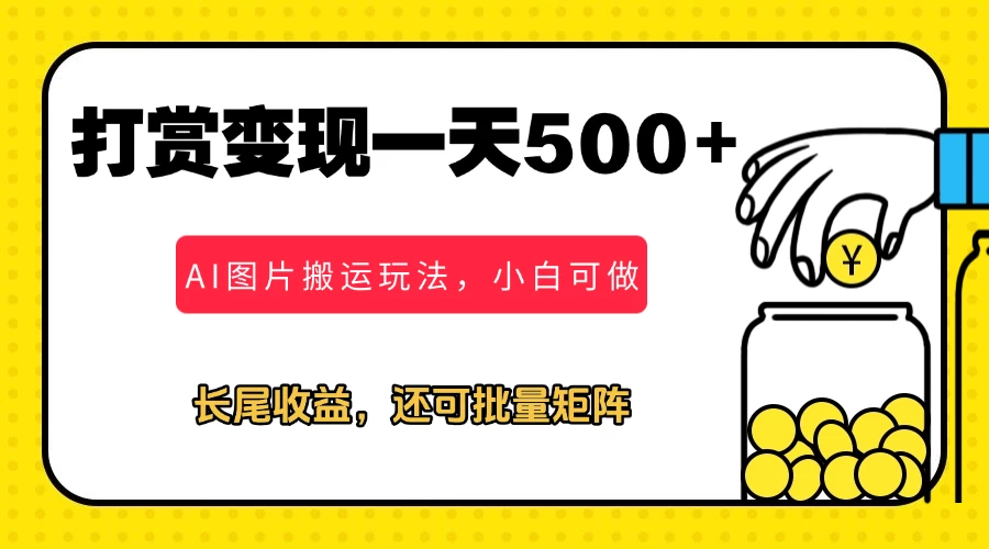 冷门打赏变现玩法，AI图片搬运玩法，小白靠一张图一天挣了500+