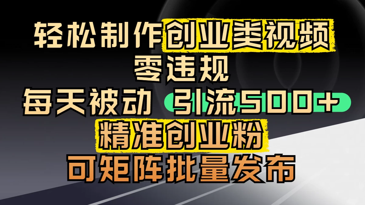 最新抖音引流创业粉，几分钟一个视频，非常暴力，小白直接可上手操作! 第1张