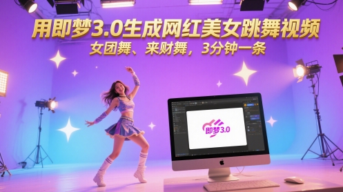  用即梦3.0生成网红美女跳舞视频，女团舞、来财舞，3分钟一条