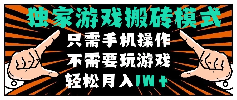 独家游戏搬砖模式，单手机即可操作，全自动挂机，无需玩游戏，月入1W+