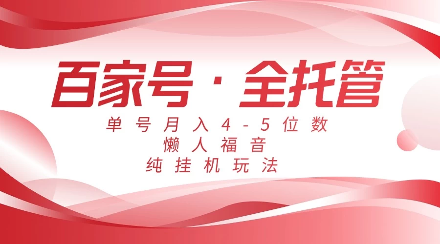 懒人福音，百家号全托管，单号月入4-5位数，纯挂机玩法！