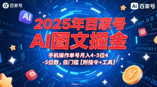 2025年百家号AI图文掘金，手机操作单号月入4-5位数，低门槛【附指令+工具】