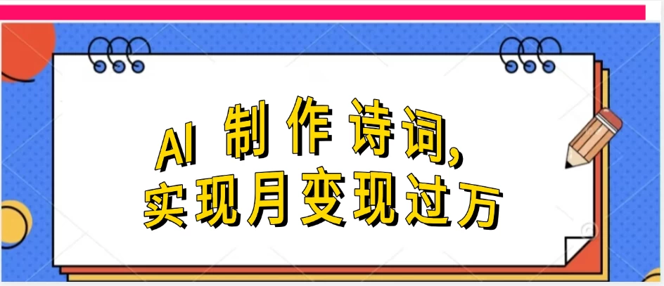 利用AI制作古诗，实现月变现过万 第1张
