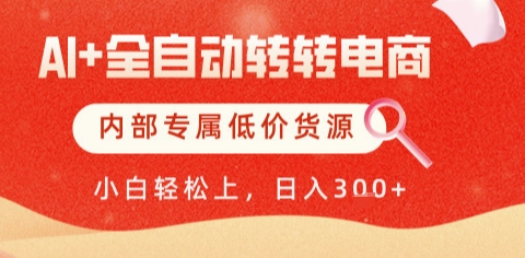  AI全自动转转电商，彻底解放双手，专属低价货源，单日轻松变现5张+【揭秘】