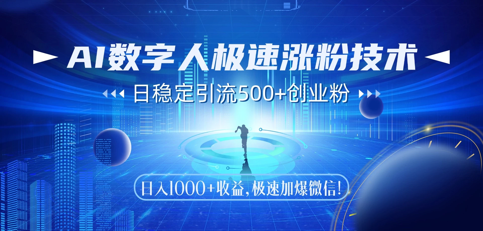 AI数字人极速涨粉技术，日稳定引流500+创业粉，日入1000+收益，极速加爆微信 第1张