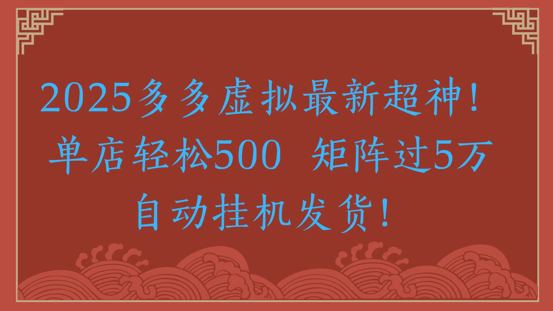 2025多多虚拟最新超神！单店轻松500 矩阵过5万自动挂机发货！ 第1张