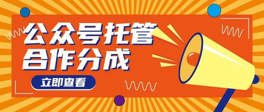 【公众号托管 】每天５分钟复制粘贴，月入4位数 第1张