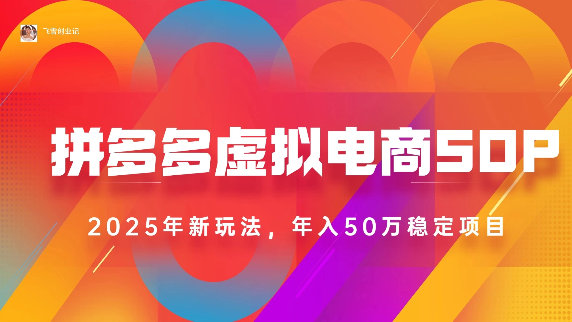 2025最新多多虚拟电商SOP手册！多店操作，轻松日入1k+