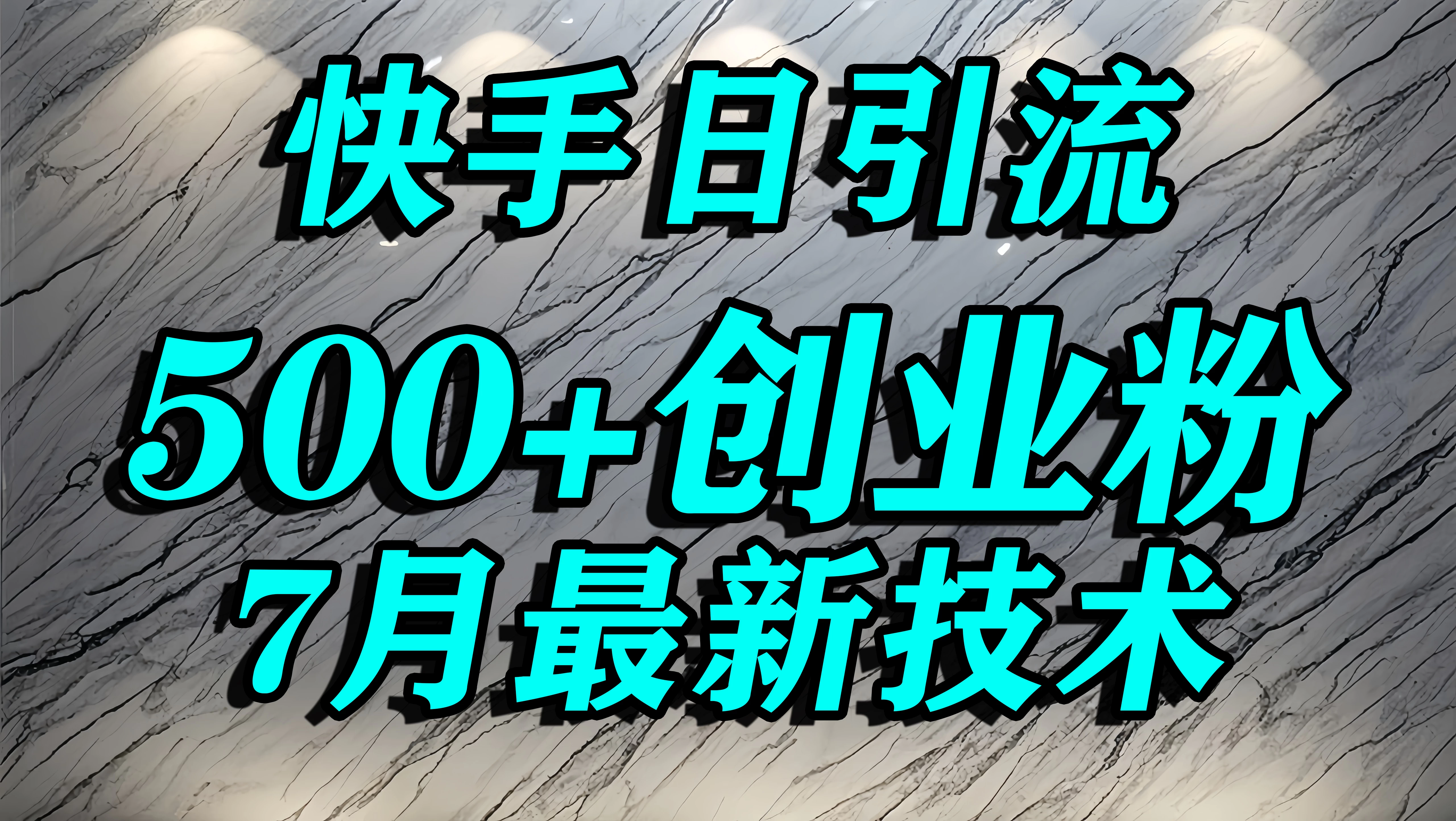 创业粉怎么打？快手精准引流创业粉，宝妈群体日进500+精准流量 第1张